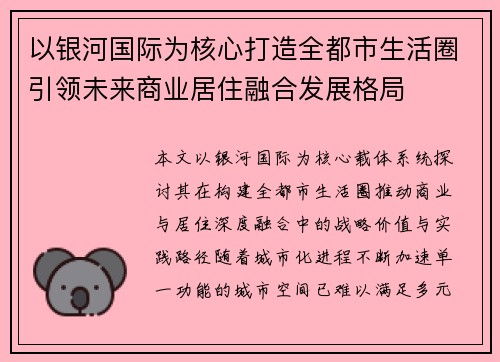 以银河国际为核心打造全都市生活圈引领未来商业居住融合发展格局