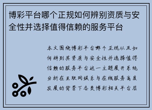 博彩平台哪个正规如何辨别资质与安全性并选择值得信赖的服务平台