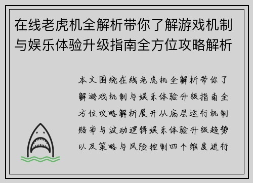 在线老虎机全解析带你了解游戏机制与娱乐体验升级指南全方位攻略解析