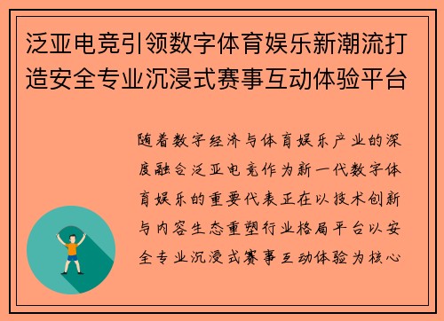 泛亚电竞引领数字体育娱乐新潮流打造安全专业沉浸式赛事互动体验平台