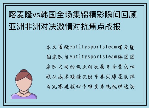 喀麦隆vs韩国全场集锦精彩瞬间回顾亚洲非洲对决激情对抗焦点战报