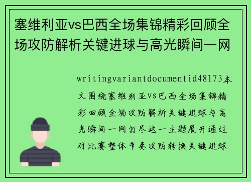 塞维利亚vs巴西全场集锦精彩回顾全场攻防解析关键进球与高光瞬间一网打尽