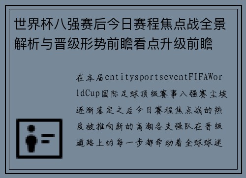 世界杯八强赛后今日赛程焦点战全景解析与晋级形势前瞻看点升级前瞻