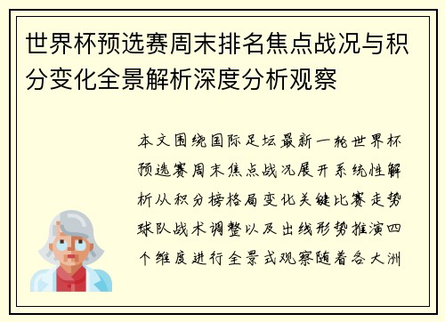 世界杯预选赛周末排名焦点战况与积分变化全景解析深度分析观察