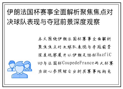 伊朗法国杯赛事全面解析聚焦焦点对决球队表现与夺冠前景深度观察