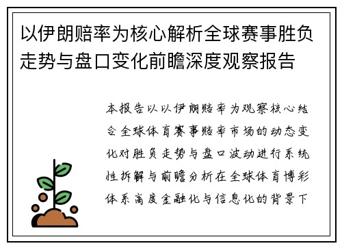 以伊朗赔率为核心解析全球赛事胜负走势与盘口变化前瞻深度观察报告