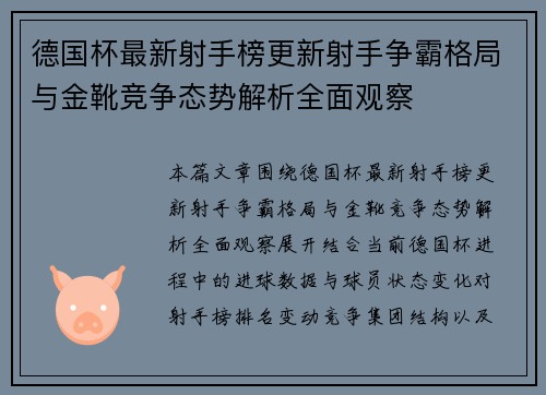 德国杯最新射手榜更新射手争霸格局与金靴竞争态势解析全面观察