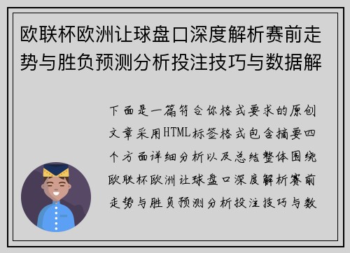 欧联杯欧洲让球盘口深度解析赛前走势与胜负预测分析投注技巧与数据解读