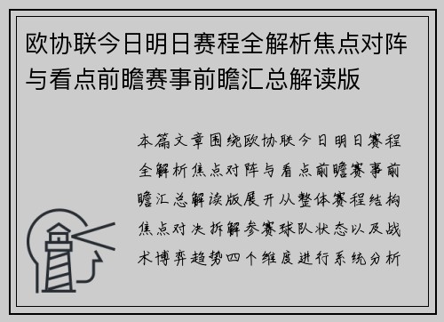 欧协联今日明日赛程全解析焦点对阵与看点前瞻赛事前瞻汇总解读版