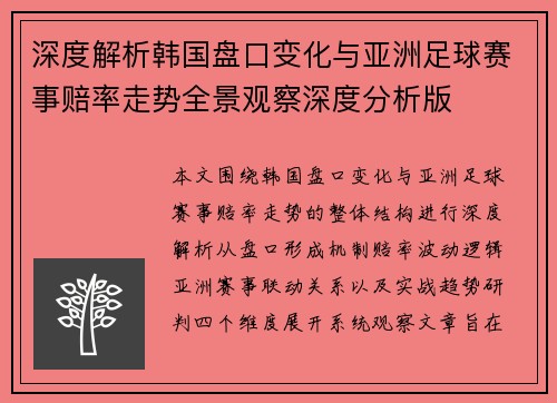 深度解析韩国盘口变化与亚洲足球赛事赔率走势全景观察深度分析版