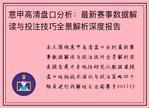 意甲高清盘口分析：最新赛事数据解读与投注技巧全景解析深度报告