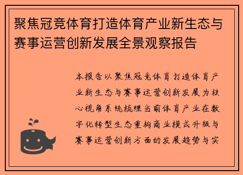 聚焦冠竞体育打造体育产业新生态与赛事运营创新发展全景观察报告