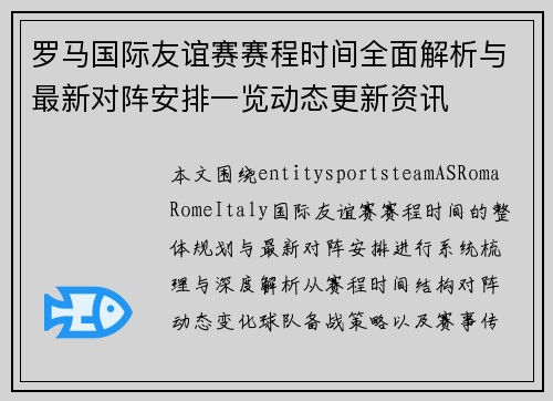 罗马国际友谊赛赛程时间全面解析与最新对阵安排一览动态更新资讯