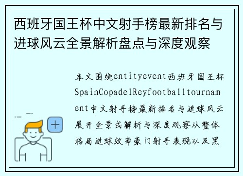西班牙国王杯中文射手榜最新排名与进球风云全景解析盘点与深度观察