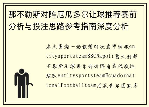 那不勒斯对阵厄瓜多尔让球推荐赛前分析与投注思路参考指南深度分析