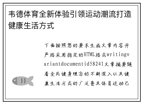 韦德体育全新体验引领运动潮流打造健康生活方式