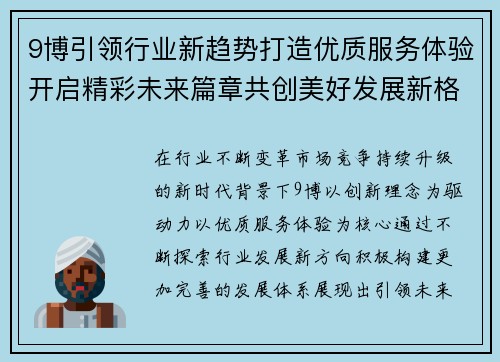 9博引领行业新趋势打造优质服务体验开启精彩未来篇章共创美好发展新格局