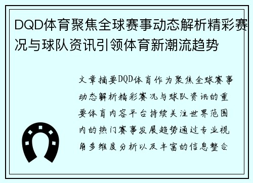 DQD体育聚焦全球赛事动态解析精彩赛况与球队资讯引领体育新潮流趋势