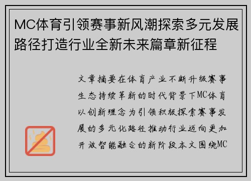 MC体育引领赛事新风潮探索多元发展路径打造行业全新未来篇章新征程