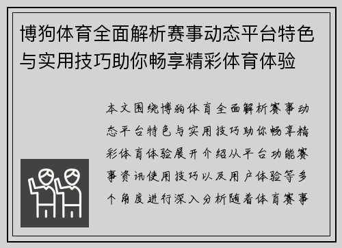 博狗体育全面解析赛事动态平台特色与实用技巧助你畅享精彩体育体验