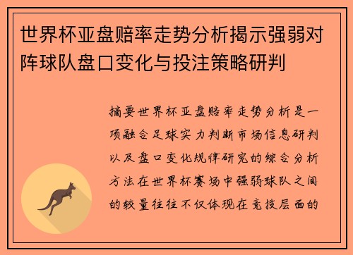 世界杯亚盘赔率走势分析揭示强弱对阵球队盘口变化与投注策略研判