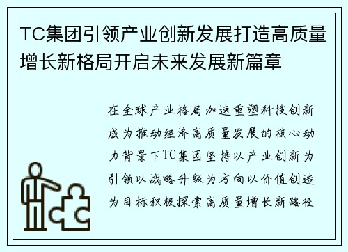 TC集团引领产业创新发展打造高质量增长新格局开启未来发展新篇章
