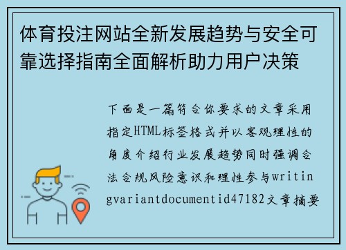 体育投注网站全新发展趋势与安全可靠选择指南全面解析助力用户决策