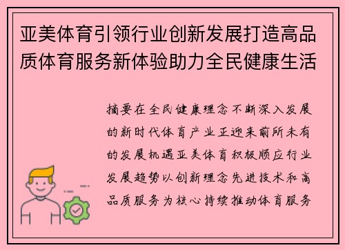 亚美体育引领行业创新发展打造高品质体育服务新体验助力全民健康生活