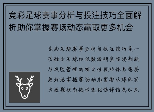 竞彩足球赛事分析与投注技巧全面解析助你掌握赛场动态赢取更多机会