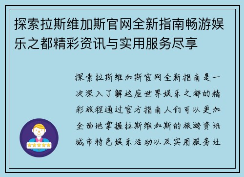 探索拉斯维加斯官网全新指南畅游娱乐之都精彩资讯与实用服务尽享