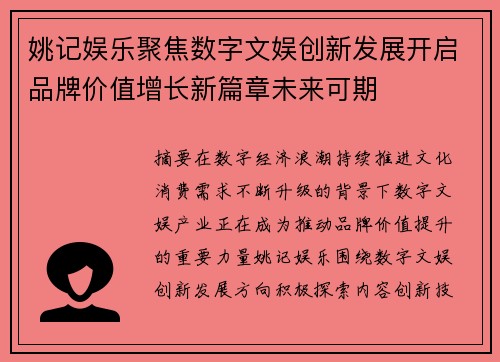 姚记娱乐聚焦数字文娱创新发展开启品牌价值增长新篇章未来可期