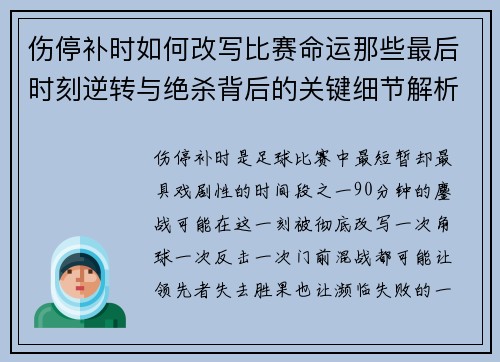 伤停补时如何改写比赛命运那些最后时刻逆转与绝杀背后的关键细节解析