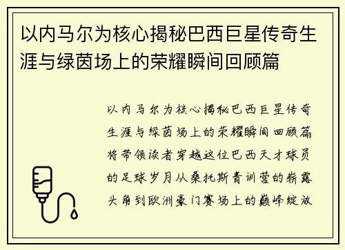 以内马尔为核心揭秘巴西巨星传奇生涯与绿茵场上的荣耀瞬间回顾篇