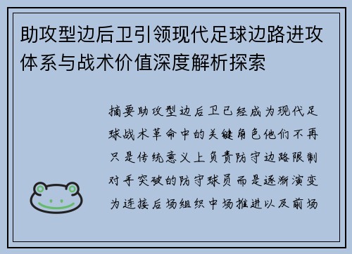 助攻型边后卫引领现代足球边路进攻体系与战术价值深度解析探索