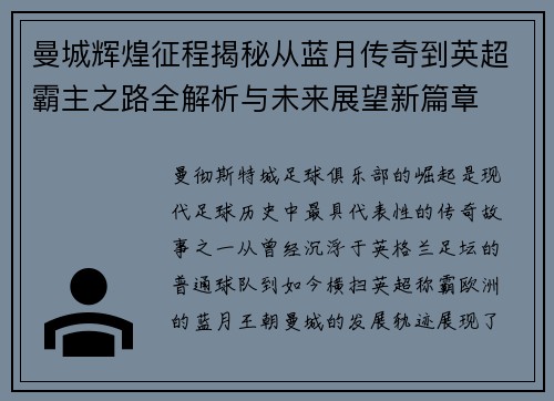 曼城辉煌征程揭秘从蓝月传奇到英超霸主之路全解析与未来展望新篇章
