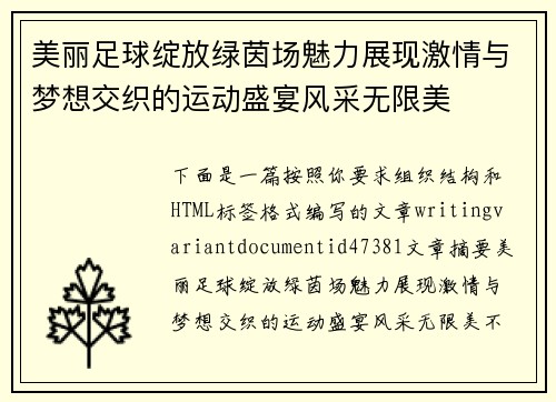 美丽足球绽放绿茵场魅力展现激情与梦想交织的运动盛宴风采无限美
