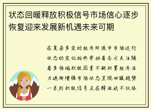 状态回暖释放积极信号市场信心逐步恢复迎来发展新机遇未来可期