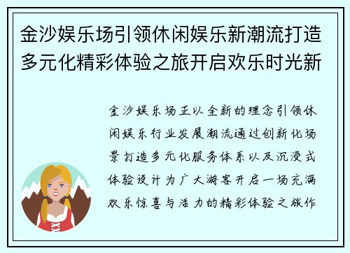金沙娱乐场引领休闲娱乐新潮流打造多元化精彩体验之旅开启欢乐时光新篇