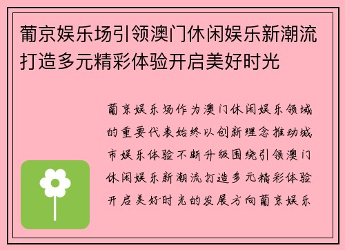 葡京娱乐场引领澳门休闲娱乐新潮流打造多元精彩体验开启美好时光