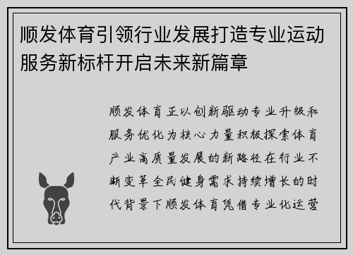 顺发体育引领行业发展打造专业运动服务新标杆开启未来新篇章