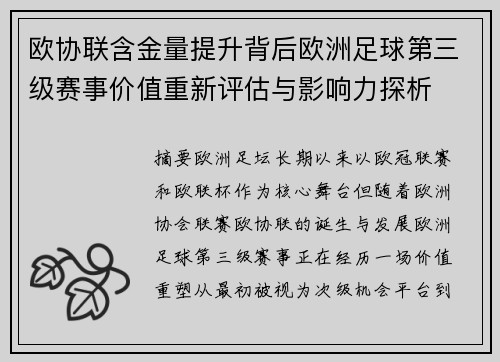 欧协联含金量提升背后欧洲足球第三级赛事价值重新评估与影响力探析
