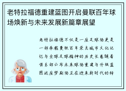 老特拉福德重建蓝图开启曼联百年球场焕新与未来发展新篇章展望