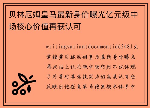 贝林厄姆皇马最新身价曝光亿元级中场核心价值再获认可