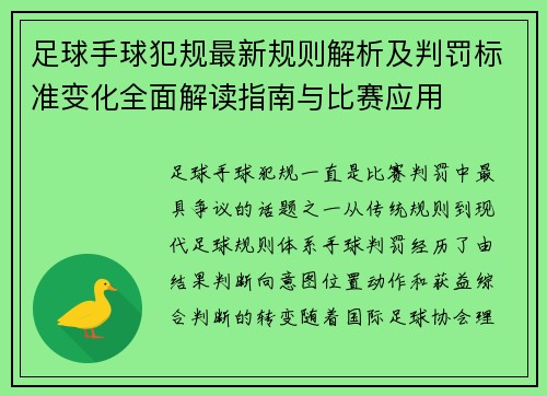 足球手球犯规最新规则解析及判罚标准变化全面解读指南与比赛应用