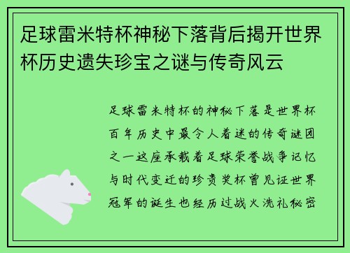 足球雷米特杯神秘下落背后揭开世界杯历史遗失珍宝之谜与传奇风云